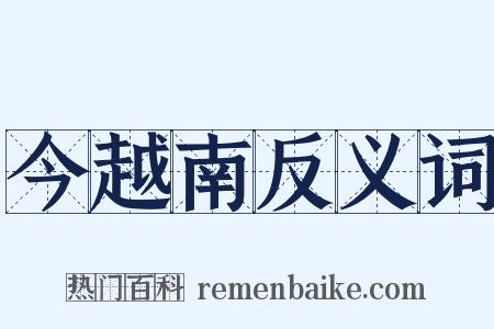 今越南反义词是什么意思的图片